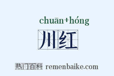 川红是什么意思的图片